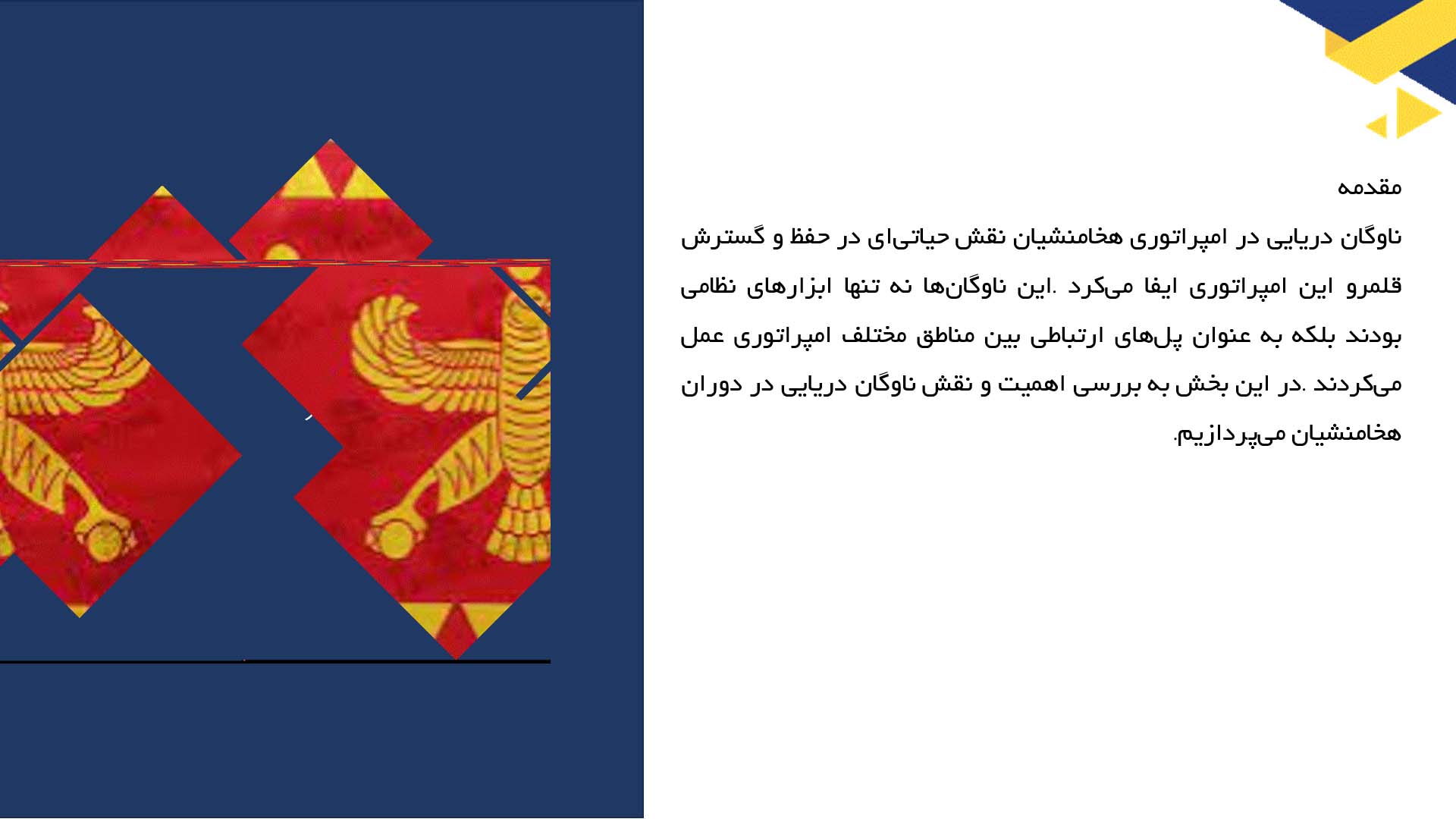پاورپوینت در مورد اهمیت ناوگان دریایی در دوران هخامنشی